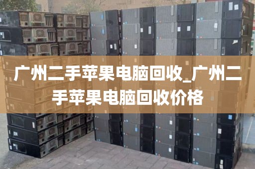 广州二手苹果电脑回收_广州二手苹果电脑回收价格