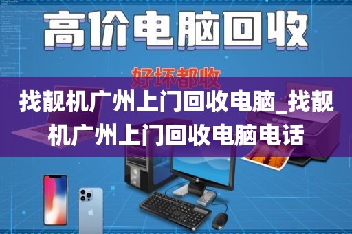 找靓机广州上门回收电脑_找靓机广州上门回收电脑电话