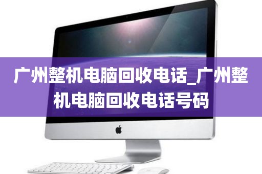 广州整机电脑回收电话_广州整机电脑回收电话号码