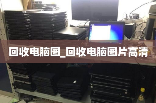 回收电脑图_回收电脑图片高清
