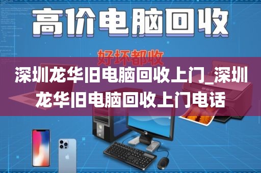 深圳龙华旧电脑回收上门_深圳龙华旧电脑回收上门电话