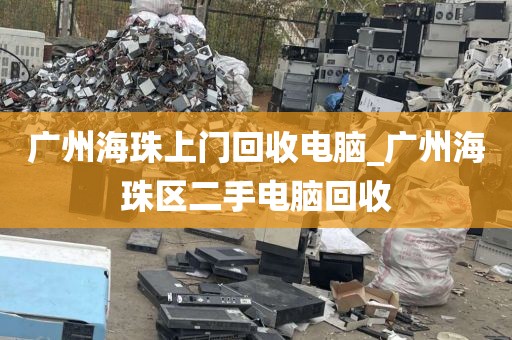 广州海珠上门回收电脑_广州海珠区二手电脑回收