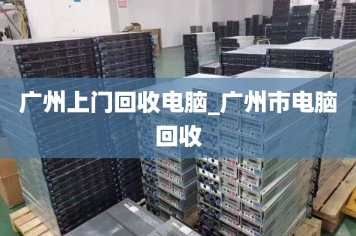 广州上门回收电脑_广州市电脑回收
