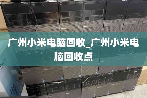 广州小米电脑回收_广州小米电脑回收点